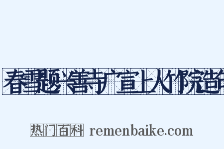 春雪题兴善寺广宣上人竹院造句是什么意思的图片